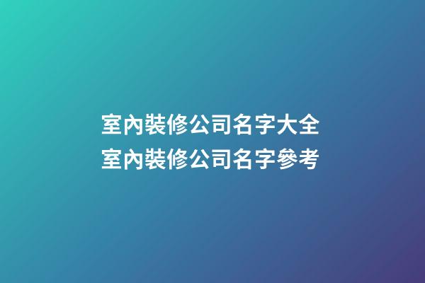 室內裝修公司名字大全 室內裝修公司名字參考-第1張-公司起名-玄機派